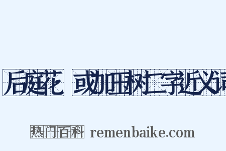 后庭花·或加玉树二字近义词是什么意思的图片